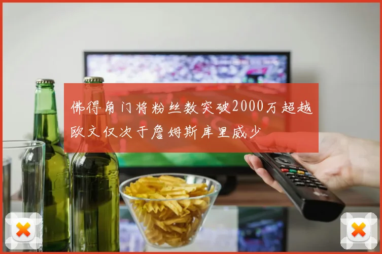 佛得角门将粉丝数突破2000万超越欧文仅次于詹姆斯库里威少