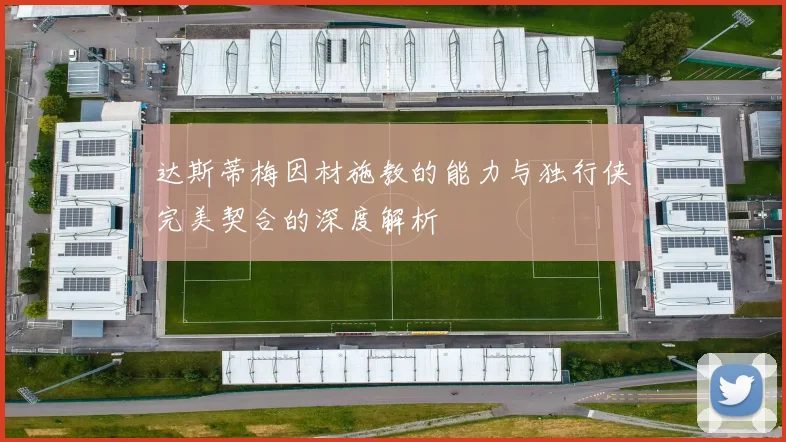 达斯蒂梅因材施教的能力与独行侠完美契合的深度解析
